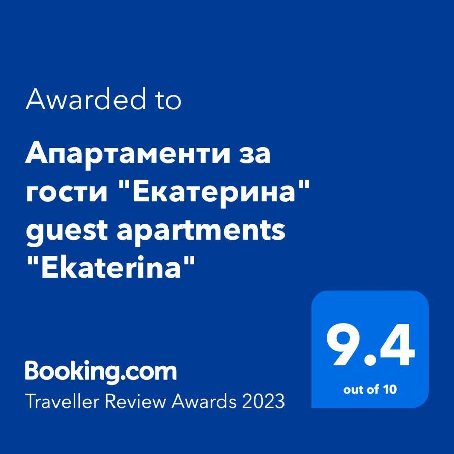 Апартаменти За Гости "Екатерина" Guest Apartments "Ekaterina" ブルガス エクステリア 写真